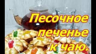 Песочное печенье Курабье с цукатами к чаю. Видео рецепт. English Subtitles Песочное печенье Курабье с цукатами к чаю. Видео рецепт. English Subtitles