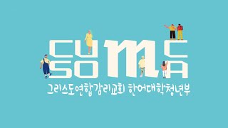 하와이 그리스도교회 한어 대학 청년부(SOMA) 예배 Live - 20230917