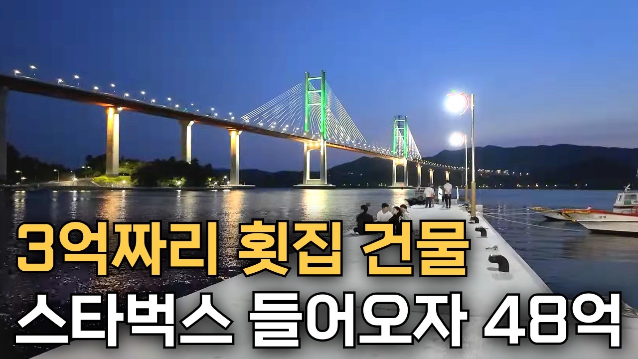 낙후된 어촌마을 3억짜리 횟집… 스타벅스 들어오자 48억 됐다