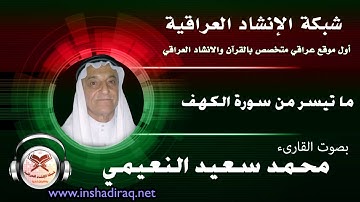 ماتيسر من سورة الكهف - القارىء محمد سعيد النعيمي