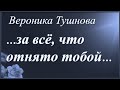 За всё, что отнято тобой... /стихи Вероники Тушновой/