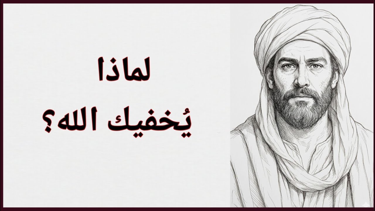 أحيانًا يكون الاستهانة بك ميزة إلهية خفية | الإمام الغزالي