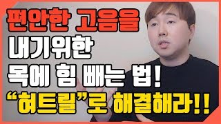 편안한 고음을 내기위한 목에 힘빼는법 │ 혀트릴