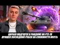 КОРБЕН ПОДГОРЕЛ В РАНДОМЕ НА PTZ-78 I ПРОШЁЛ ПОСЛЕДНИЙ РУБЕЖ НА СЛОЖНОСТИ ЖЕСТЬ🔥