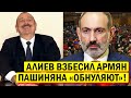 СРОЧНО - Алиев ВЗБЕСИЛ Армению - Пашиняна ОБНУЛЯЮТ - Новости и политика