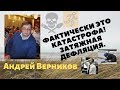 Андрей Верников - фактически это катастрофа