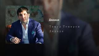 Тимур Темиров - Дидада