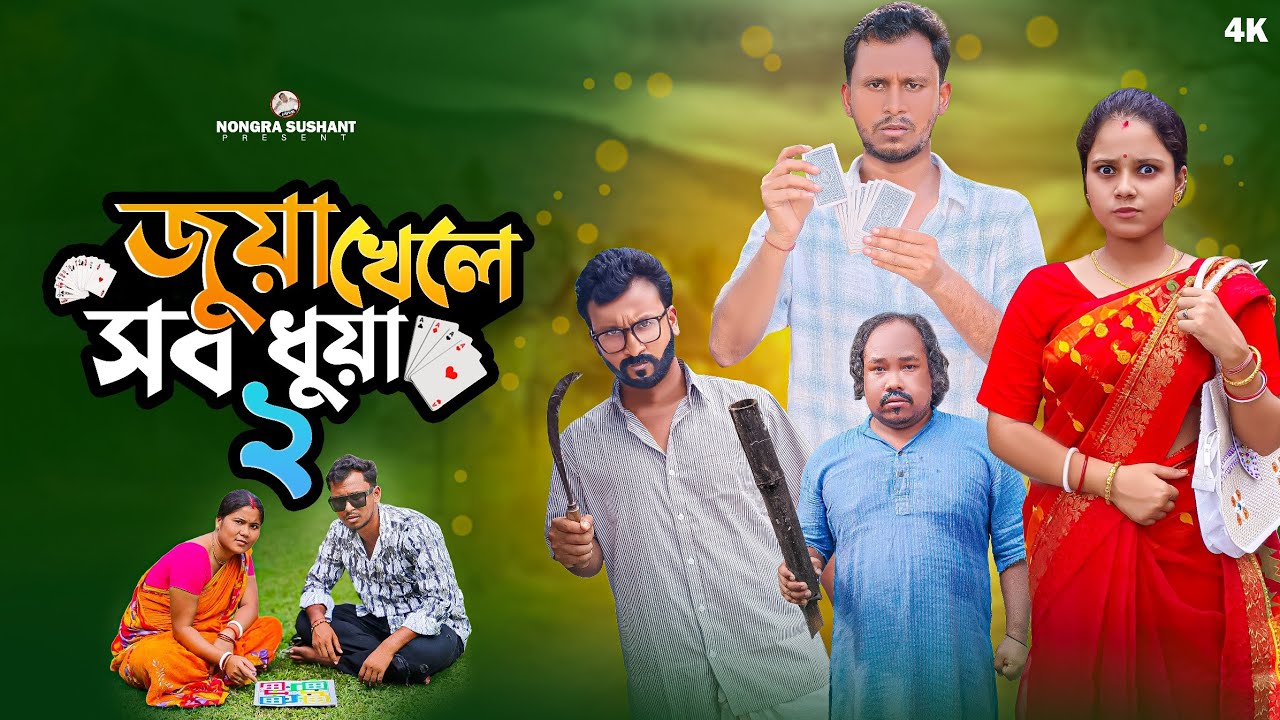 জুয়া খেলে সব ধুয়া পার্ট- ২ 🤣 রাজবংশী কমেডি ভিডিও// Nongra Sushant