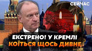 ❓Путин УМЕР? ШОКИРУЮЩЕЕ ЗАЯВЛЕНИЕ Патрушева. Секретарь Совбеза РФ в трауре. Это НЕКРОЛОГ