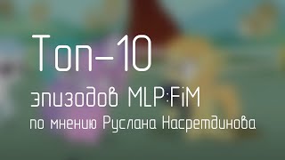 картинка: Топ 10 моих любимых эпизодов
