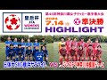 【準決勝⚽ハイライト】日体大サテライト vs ノジマステラドゥーエ［第46回 皇后杯・神奈川県予選｜2024年7月14日＠神奈川大・中山］