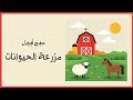 رواية مزرعة الحيوانات الجزء الخامس جورج أوريل ANIMAL FARM