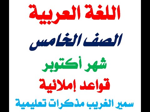 همزة القطع وألف الوصل قواعد إملائية الصف الخامس وخط الرقعة