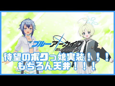 【ブルーアーカイブ】ボクっ娘リツくん天井する！！！！！【Blue Archive】