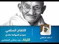محاضرة بعنوان الكفاح السلمي نموذج المهاتما غاندي محاضرة بعنوان الكفاح السلمي نموذج المهاتما غاندي