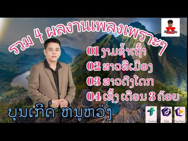 บุญเกิด หนูห่วง รวมเพลงลาว 4 เพลง | งามช้ำเถ้า | สาวสีเมือง | สาวดงโดก | เซิ้ง เดือน 3 ค้อย |ບຸນເກີດ class=