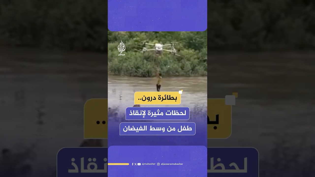 طائرة بدون طيار "درون" تنقذ أطفالا من الغرق وسط فيضان في فيتنام