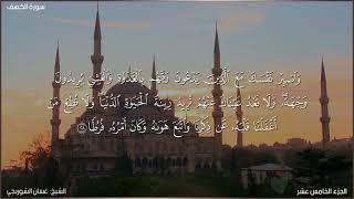 سورة الكهف كاملة مكتوبة بصوت الشيخ غسان الشوربجي