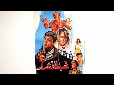 فيلم لعبة الأشرار كامل جودة عالية  سمير صبري آثار الحكيم صلاح ذو الفقار