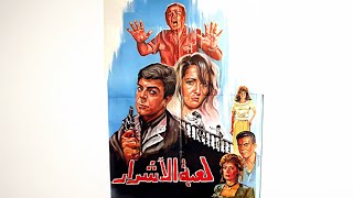 🎬 فيلم 'لعبة الأشرار' 🐱‍🏍😈 كامل | جودة عالية HD | 'سمير صبري' 'آثار الحكيم' 'صلاح ذو الفقار'