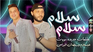 سلام سلام رمضان البرنس وعبسلام | بطلعات جديدة هتكسر السماعات | 2021