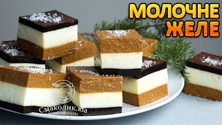 ТАКЕ ЖЕЛЕ ВИ ЩЕ НЕ ГОТУВАЛИ!!!~~Молочне желе 