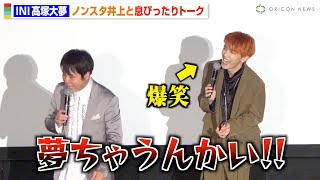 INI・髙塚大夢、天然炸裂でノンスタ井上が強烈ツッコミ！？漫才のような息ぴったりトークに観客爆笑！　映画『ストールンプリンセス：キーウの王女とルスラン』大ヒット御礼舞台挨拶