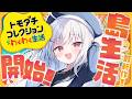 【 トモダチコレクション 】神ゲー確定。ついに青春が始まる──#トモコレ【 領国つかさ / すぺしゃりて 】