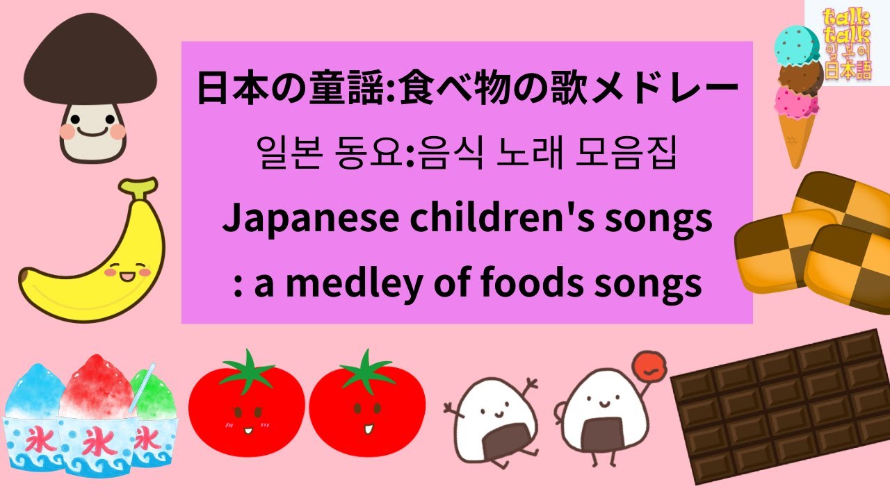 [일본 동요 노래 모음집]15.일본 동요:음식 노래 모음집(日本の童謡:食べ物の歌メドレー)노래로 일본어 공부해요!(with Kor ...