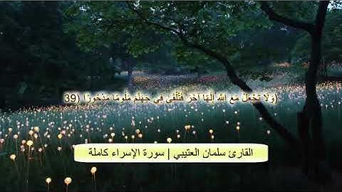 سورة الاسراء / سلمان العتيبي