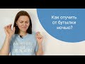 Как отучить от бутылки ночью?