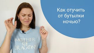 Как отучить от бутылки ночью?