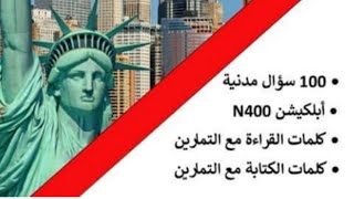 كتاب الجنسية الأمريكية عربي و انجليزي مع طريقة النطق بالعربي أمير علي