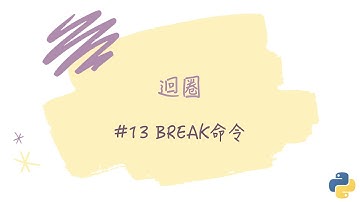 【迴圈】#13 break命令｜帶你輕鬆學Python
