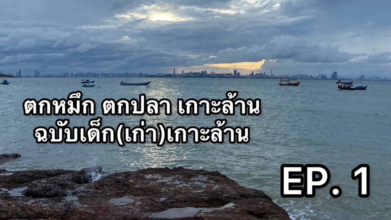 ตกหมึก ตกปลา เกาะล้าน…ฉบับเด็ก(เก่า)เกาะล้าน EP.1 #ตกหมึก #ตกปลา #เกาะล้าน #โบ๊ทจะไปตกปลา