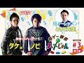 【タケ・ノビ・ときど】格ゲー喫茶ハメじゅん【第3回】/【Take, Nobi & Tokido】Fighting Game Cafe Hamejun #3