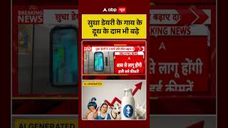 Milk Price Increase : Sudha Dairy के गाय के दूध के दाम भी बढ़े | Inflation | Cow Milk | #ytshorts