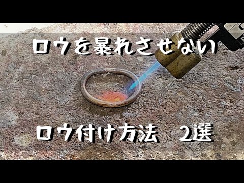 【ろう付け】ロウを暴れさせないロウ付け方法を2個紹介します「彫金技法入門」使えるロウ付けテクニック2選 - YouTube