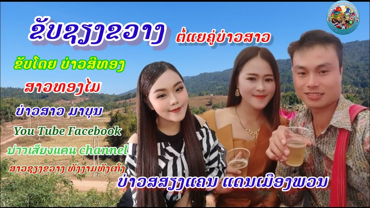 ຂັບຊຽງຂວາງຕໍ່ແຍ ບ່າວສີທອງ&ສາວທອງໄມ//ขับเชียงขวางต่อแย บ่าวสีทอง&สาวทองไม