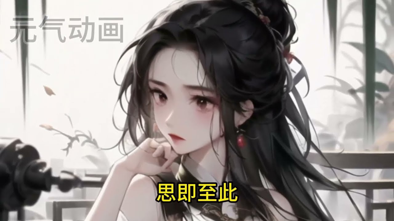 🔔🔔🔔出嫁三载，悲大于喜。早知那人是没有心的，她却一头栽了进去，将一颗真心捧到他面前，任由他肆意践踏。一朝重生，朝离咽下过往心酸，势要与那人和离。#古风 #重生……第1-120集 #元气动画