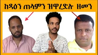 ከዳዕን ጠላምን ዝዋረድሉ  ዘመን 1- ከዳዕ ገብራይ ቀሺ ግርማይ [ ሰልጠነ ] 2-ትግራዋይ ዕባይ ኣስመራ ተመስገን ካሕሳይ