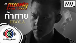 Video thumbnail of "ท้าทาย Ost.คมแฝก | EBOLA | Official MV"