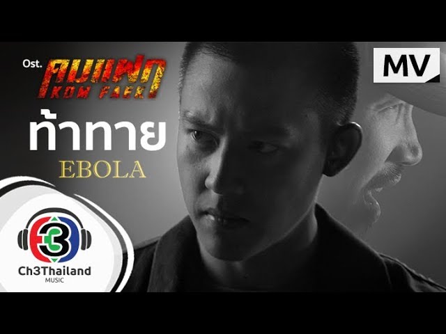 ท้าทาย Ost.คมแฝก | EBOLA | Official MV