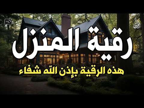 أقوى رقية شرعية شاملة مكتوبة لعلاج السحر والمس والحسد والعين الحاقدة في الرزق والبيت والأولاد أقوى رقية شرعية شاملة مكتوبة لعلاج السحر والمس والحسد والعين الحاقدة في الرزق والبيت والأولاد