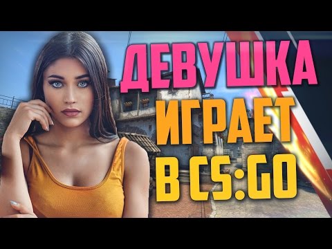 Видео: ДЕВУШКА ИГРАЕТ В CS:GO #3 - Американский пикап