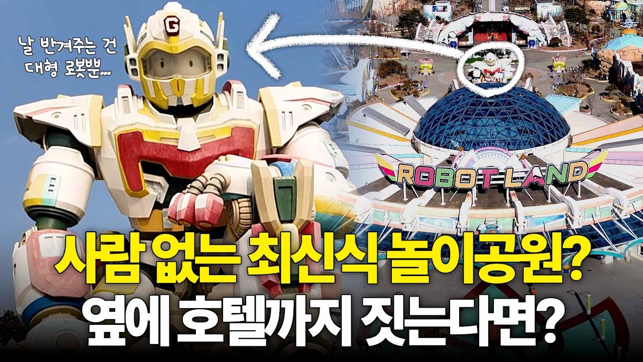 '마산로봇랜드' 생각보다 재밌긴 한데… 호텔 사업까지?🎡