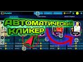 КАК УСТАНОВИТЬ АВТОКЛИКЕР В FIFA MOBILE | Зароботок монет в FIFA | ЛУЧШИЙ ФИЛЬТР ‼