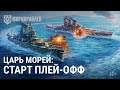 Турнир «Царь морей» | Старт плей-офф | Мир Кораблей | 28.10.2023