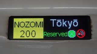20210710　のぞみ200号東京行き　新大阪駅ホーム停車中電光掲示板
