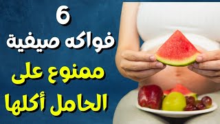 6 فواكه صيفية ممنوع على الحامل تناولها  قد أعذر من أنذر ..